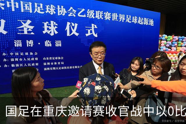 国足在重庆邀请赛收官战中以0比1不敌塔吉克斯坦，更新换代亟需稳健推进