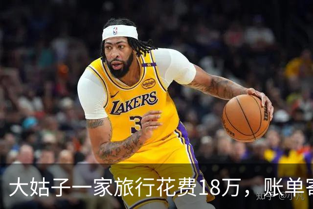 大姑子一家旅行花费18万，账单寄给我，我发给婆婆，她却问：这是谁？