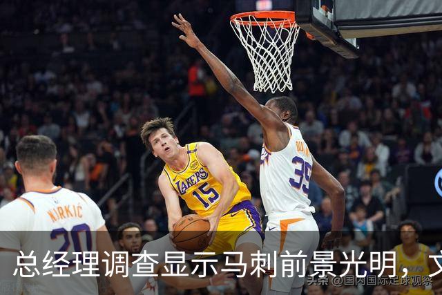 总经理调查显示马刺前景光明，文班亚马获高支持率