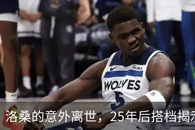 洛桑的意外离世，25年后搭档揭示真相：酒量并非问题