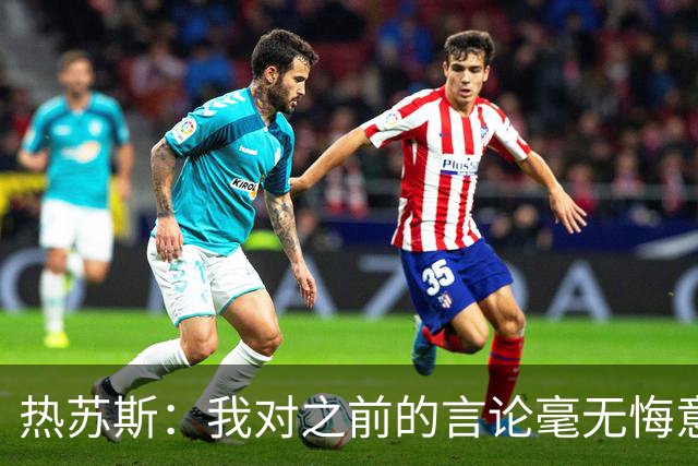 热苏斯：我对之前的言论毫无悔意